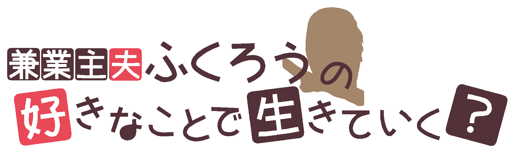 兼業主夫ふくろうの「好きなことで生きていく？」